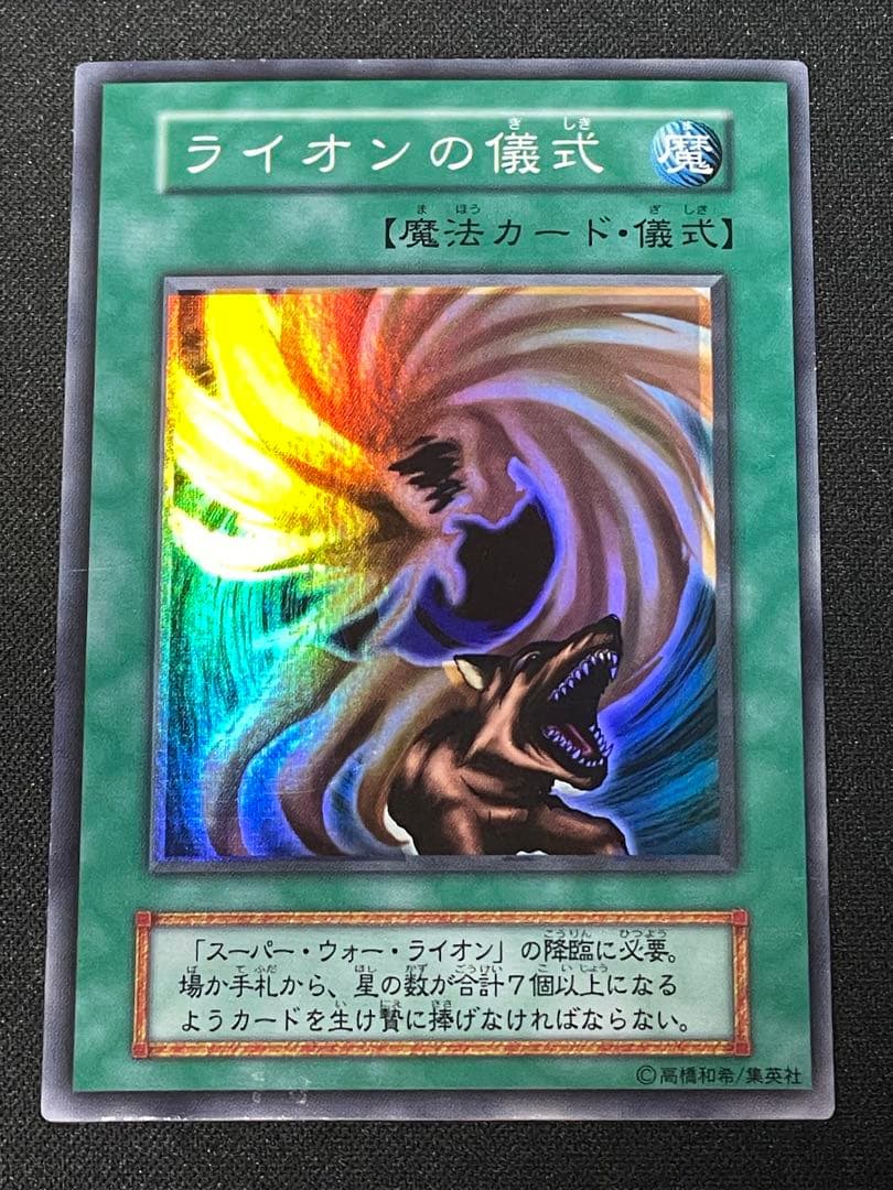 エラーカード ホイルズレ ライオンの儀式 初期 遊戯王