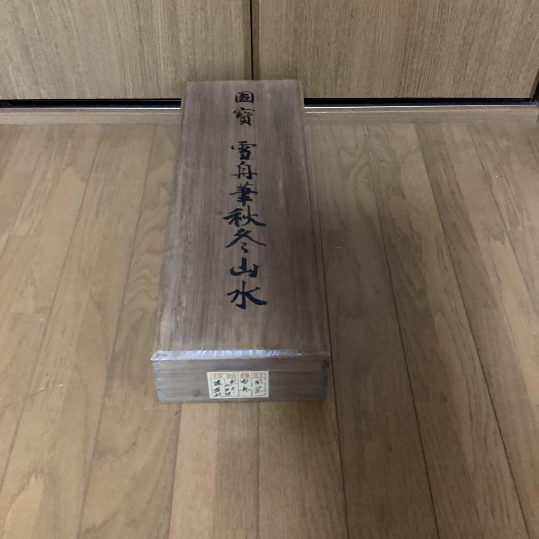 国宝　雪舟筆　【秋冬山水】昭和48年5月30日 講談社発行　定価74000円