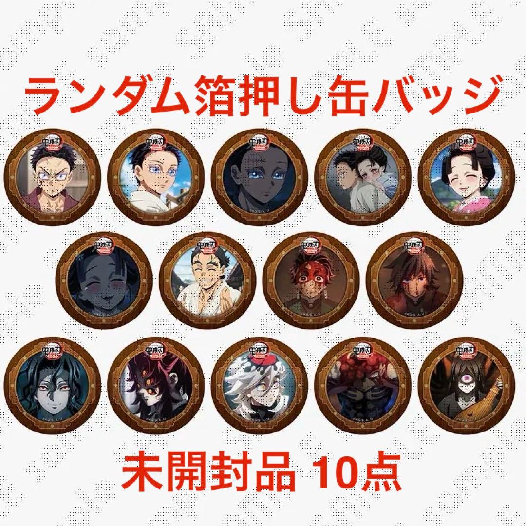 【未開封】鬼滅の刃 無限城編 第四期 決戦の火蓋を切る 57mm缶バッジ