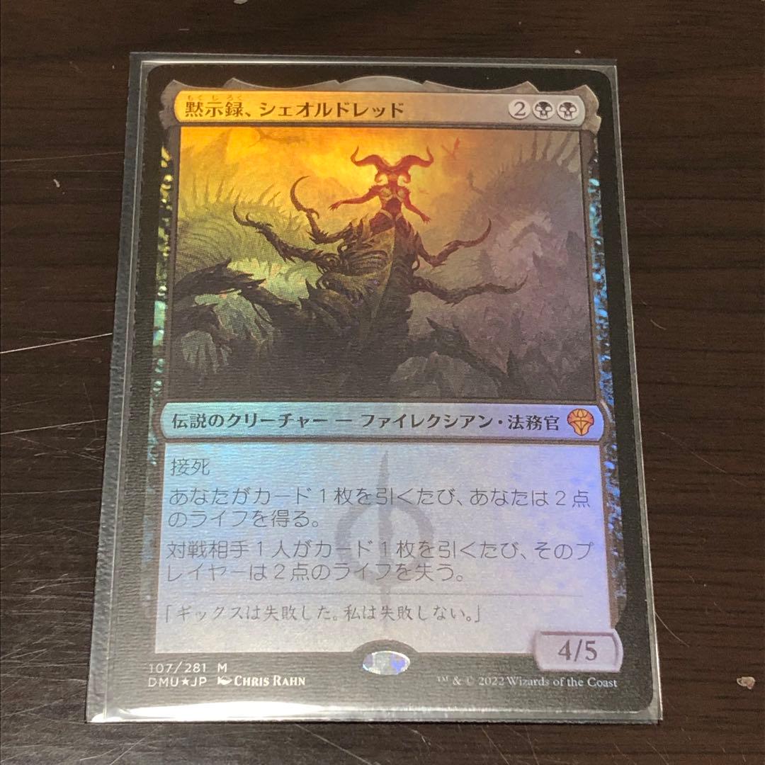 MTG foil 日本語 黙示録、シェオルドレッド 日本製ブースター版