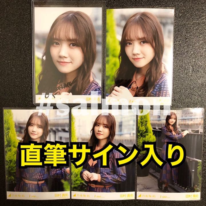 【直筆サイン入り】 乃木坂46 生写真 I see… MV 田村真佑 コンプ