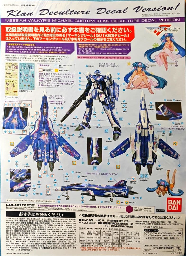 1/72 VF-25SG メサイア ミシェル機 クランデカールバージョン