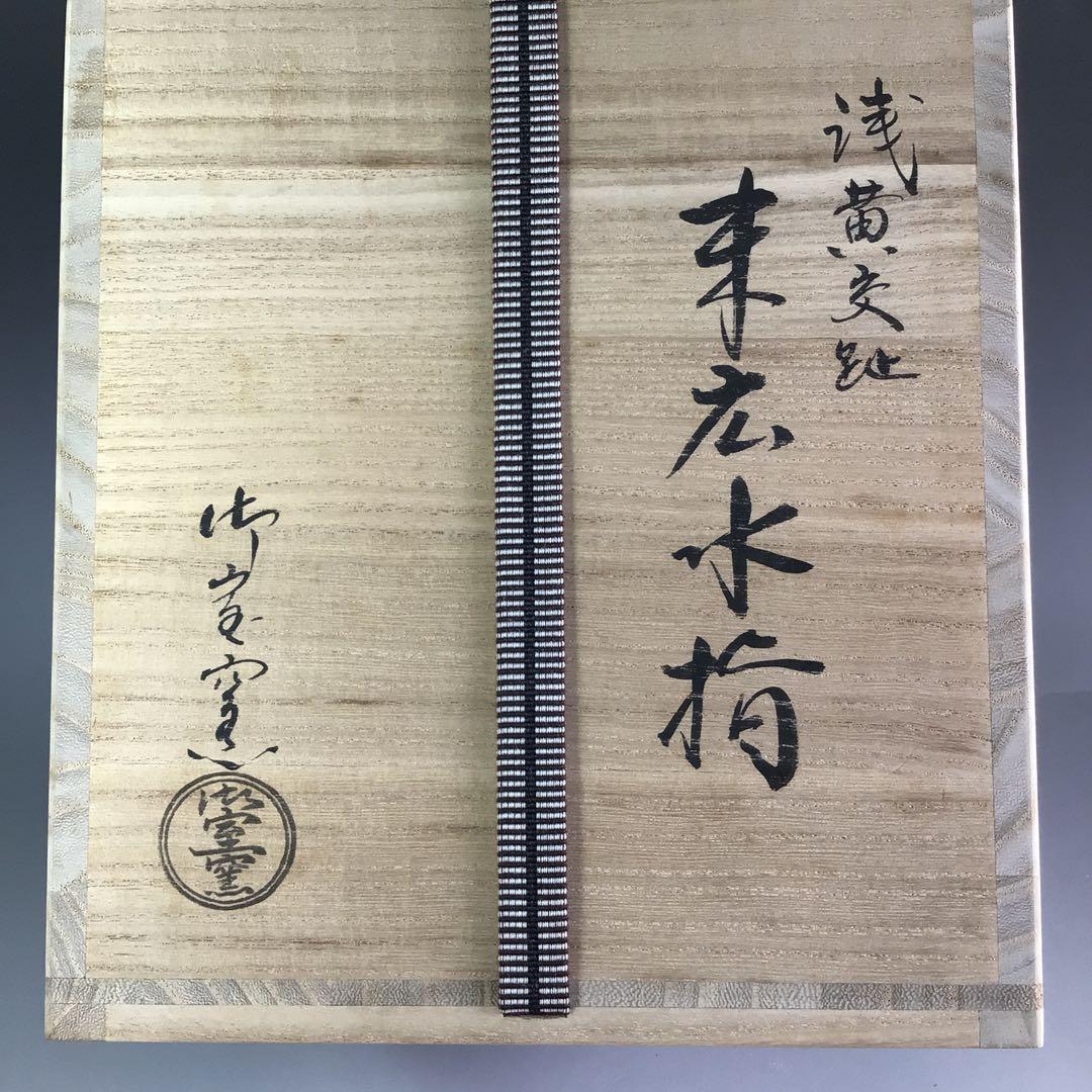 Ｒ６５６　水指　『御室窯造』『浅黄交趾』『末広水指』　共箱　茶道具