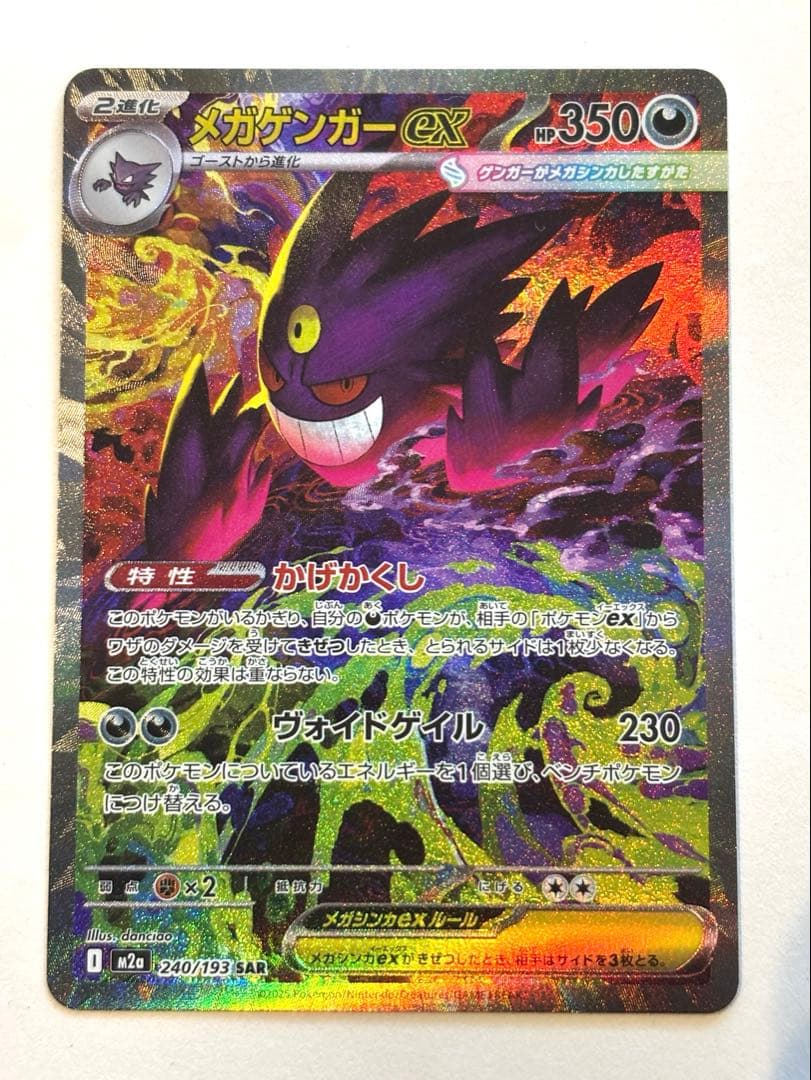 ポケモンカード SAR メガゲンガーex MEGAドリーム