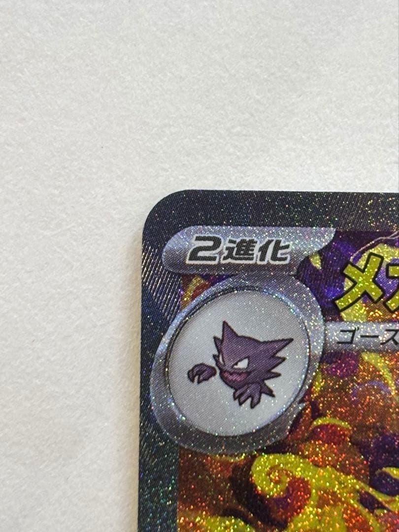 ポケモンカード SAR メガゲンガーex MEGAドリーム