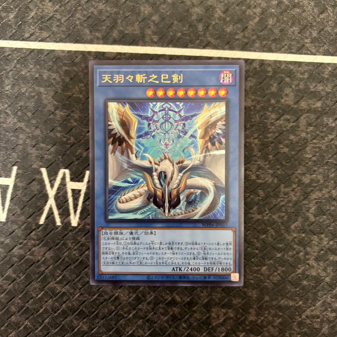 遊戯王　ワールドプレミアパック2025 ハバキリ含む巳剣フルコンセット⑪