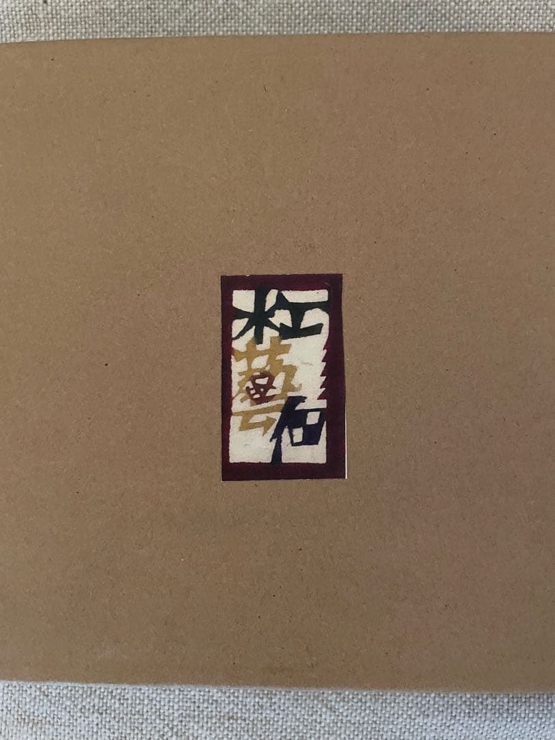 佃眞吾さん作 二段重