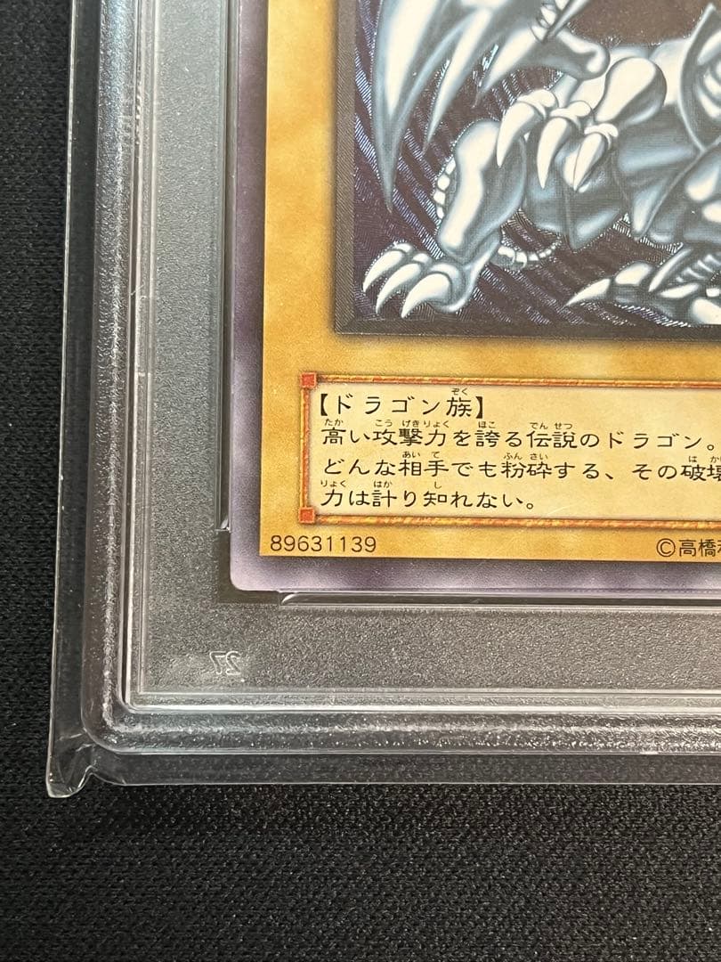 青眼の白龍　ブルーアイズホワイトドラゴン　レリーフ　PSA9 アルティメット