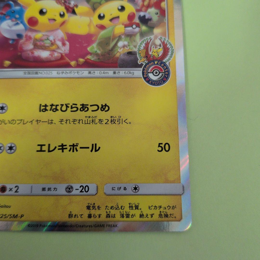 お茶会ごっこピカチュウ　PROMO 325/SM-Pプロモ