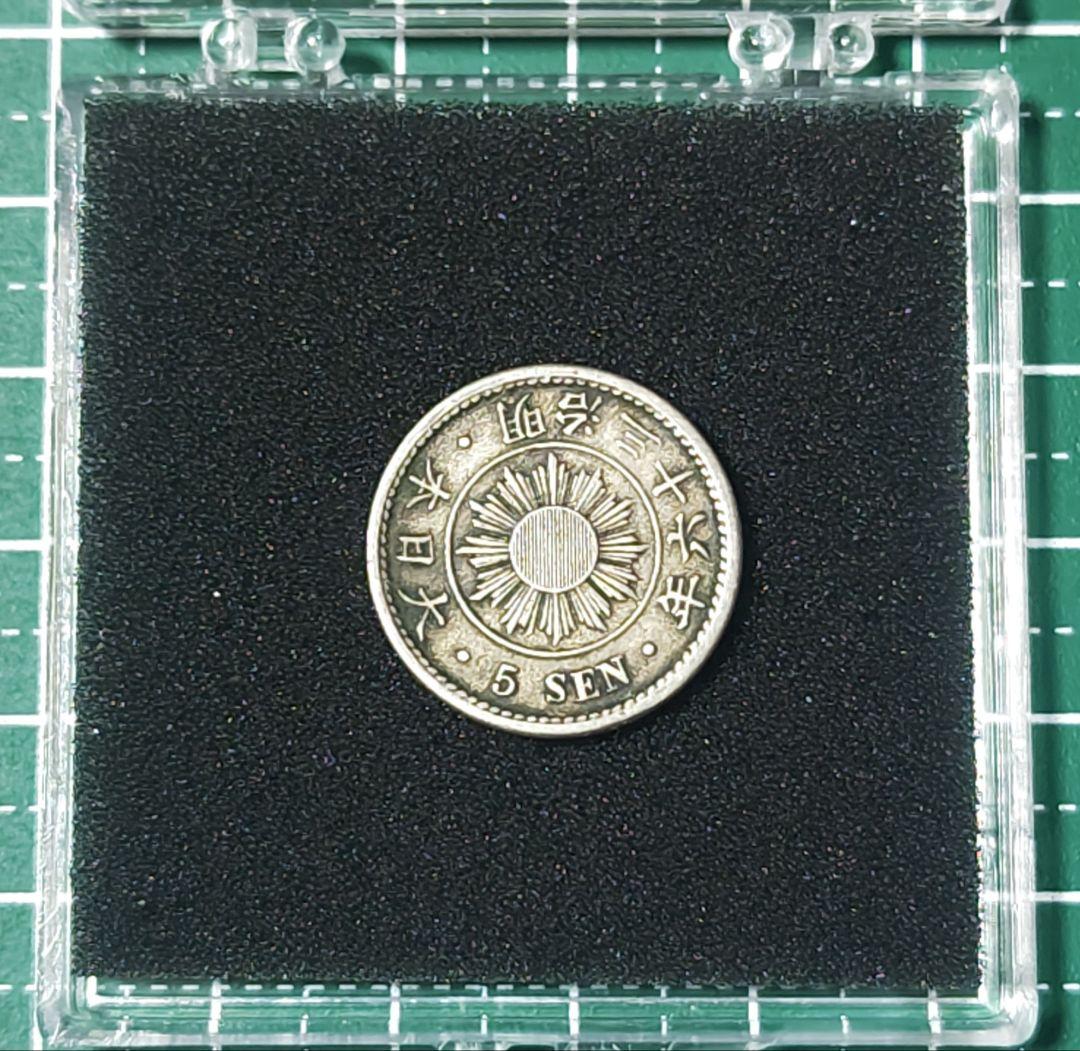 ※大特年※稲５銭白銅貨 明治36年銘