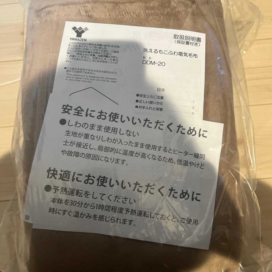 山善　洗えるもこふわ電気毛布　DDM-20 ベージュ