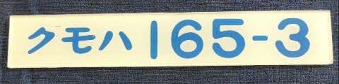 車内形式板　形式プレート　鉄道　クモハ 165-3