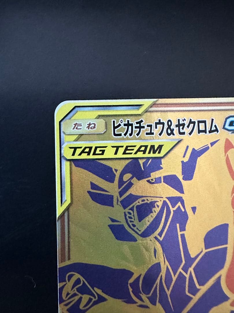 ピカチュウ＆ゼクロム UR 極美品