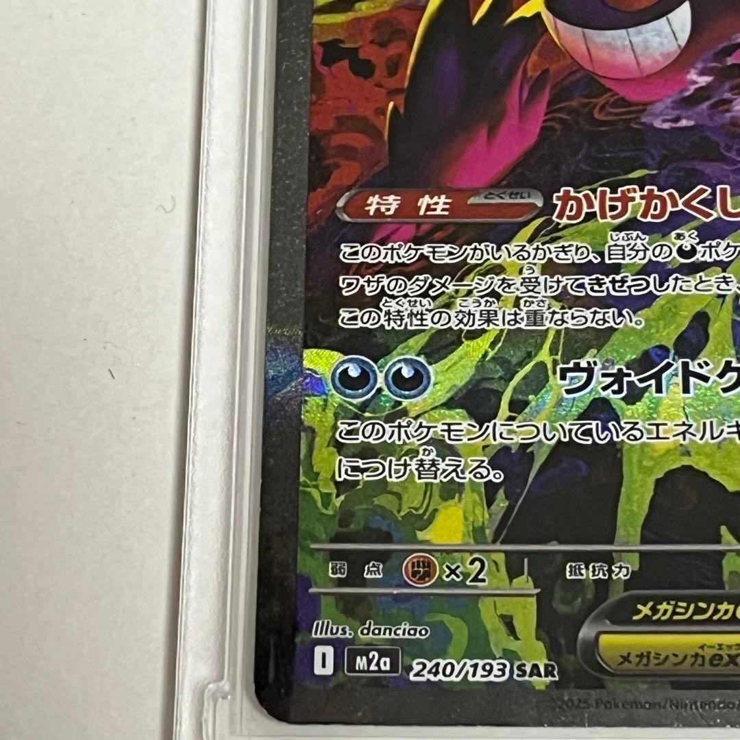 ポケモンカード MEGAドリームex メガゲンガーex SAR 240/193