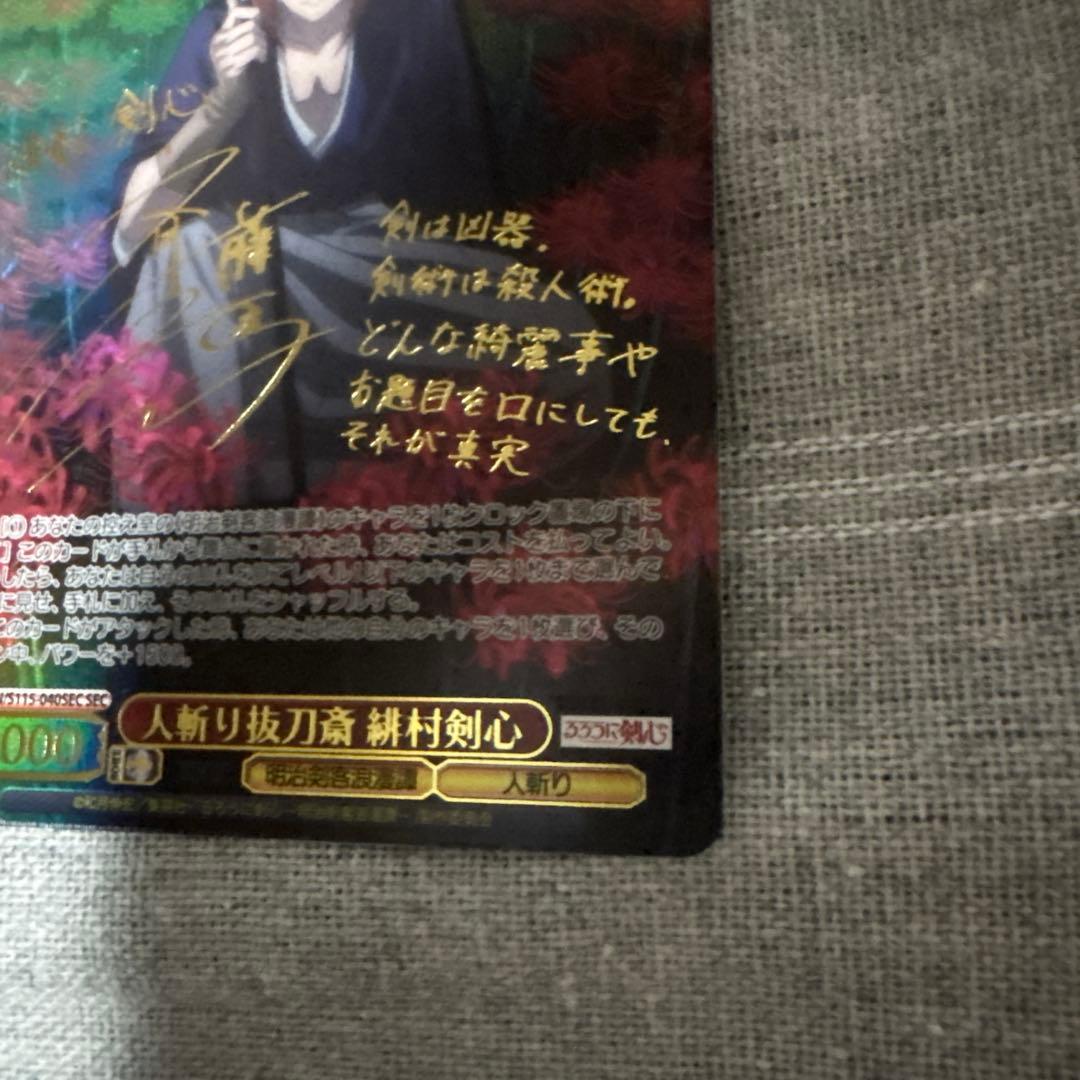 ヴァイスシュヴァルツ るろうに剣心 緋村剣心