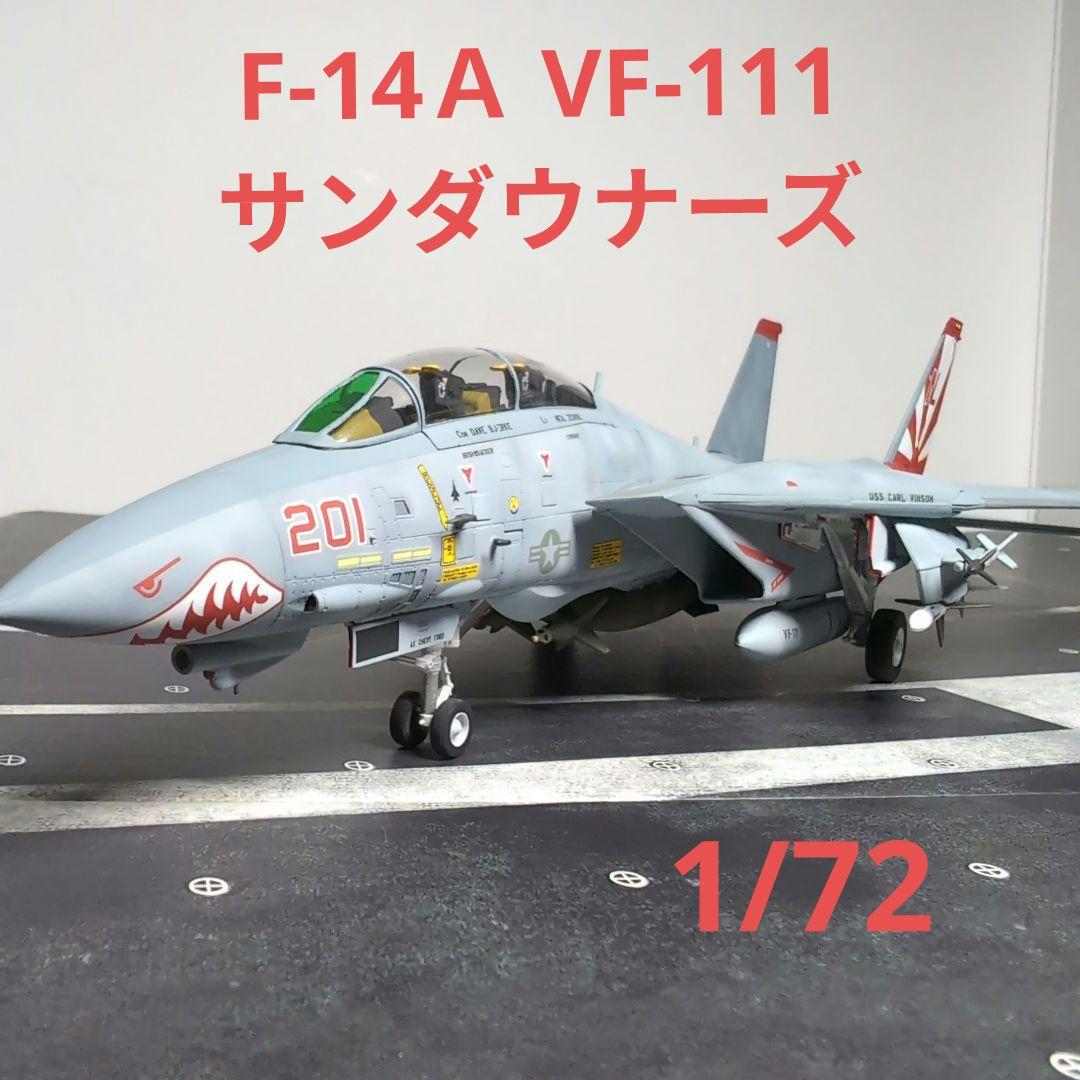 ファインモールド製　F-14Ａ トムキャット VF-111　1/72 完成品