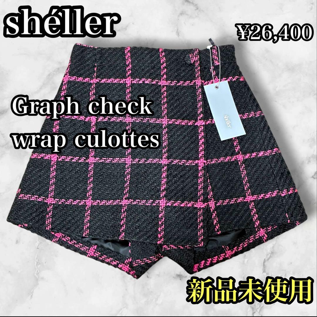 【新品未使用 】shéller グラフチェック ラップキュロット タグ付き