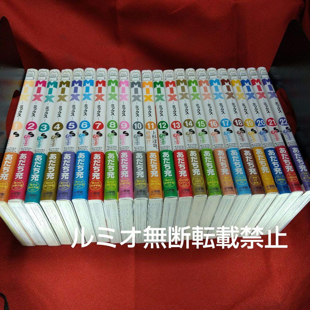 【初版帯付き1巻〜22巻セット】MIX〜ミックス〜(あだち充)