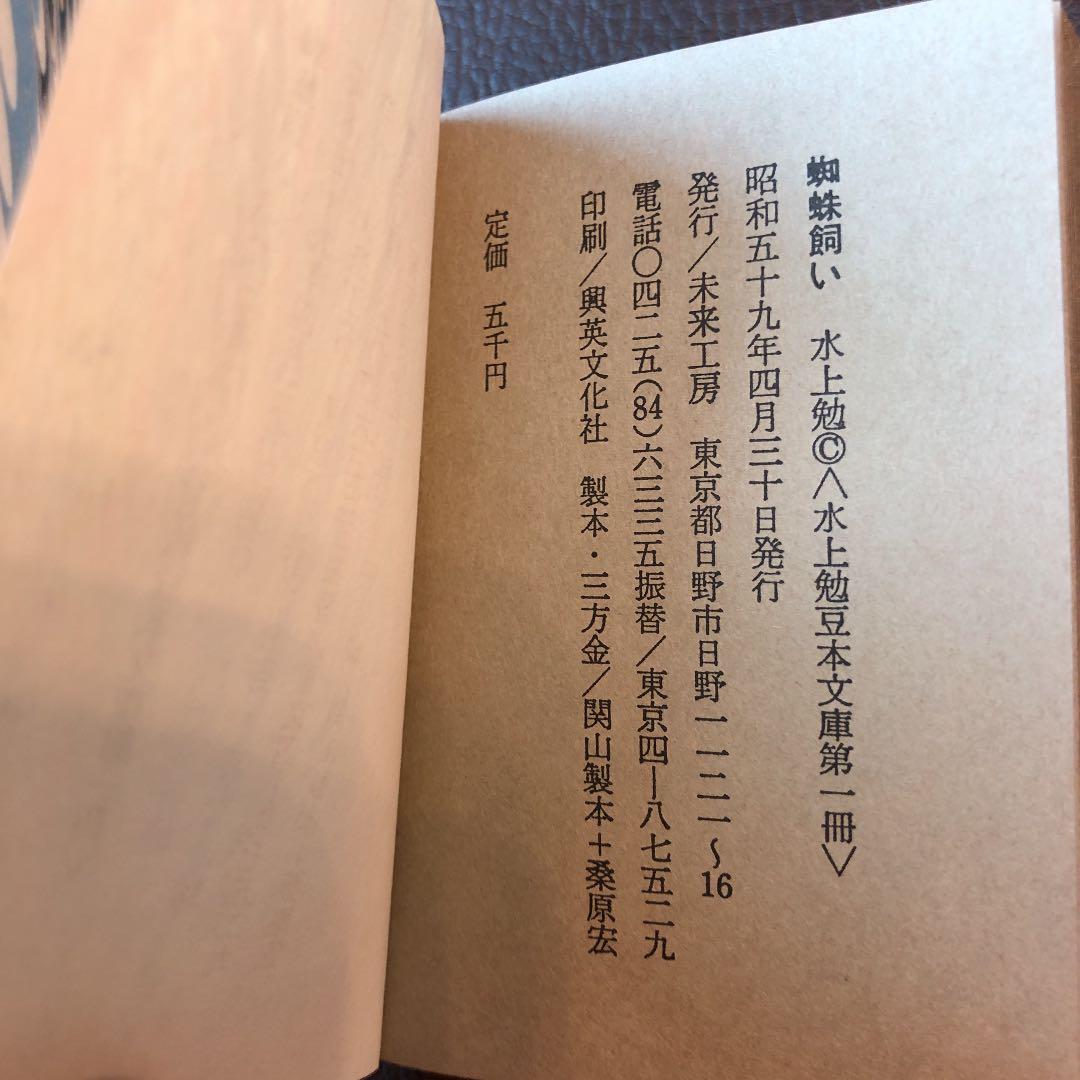 水上勉　限定300部　豆本文庫1  蜘蛛飼い