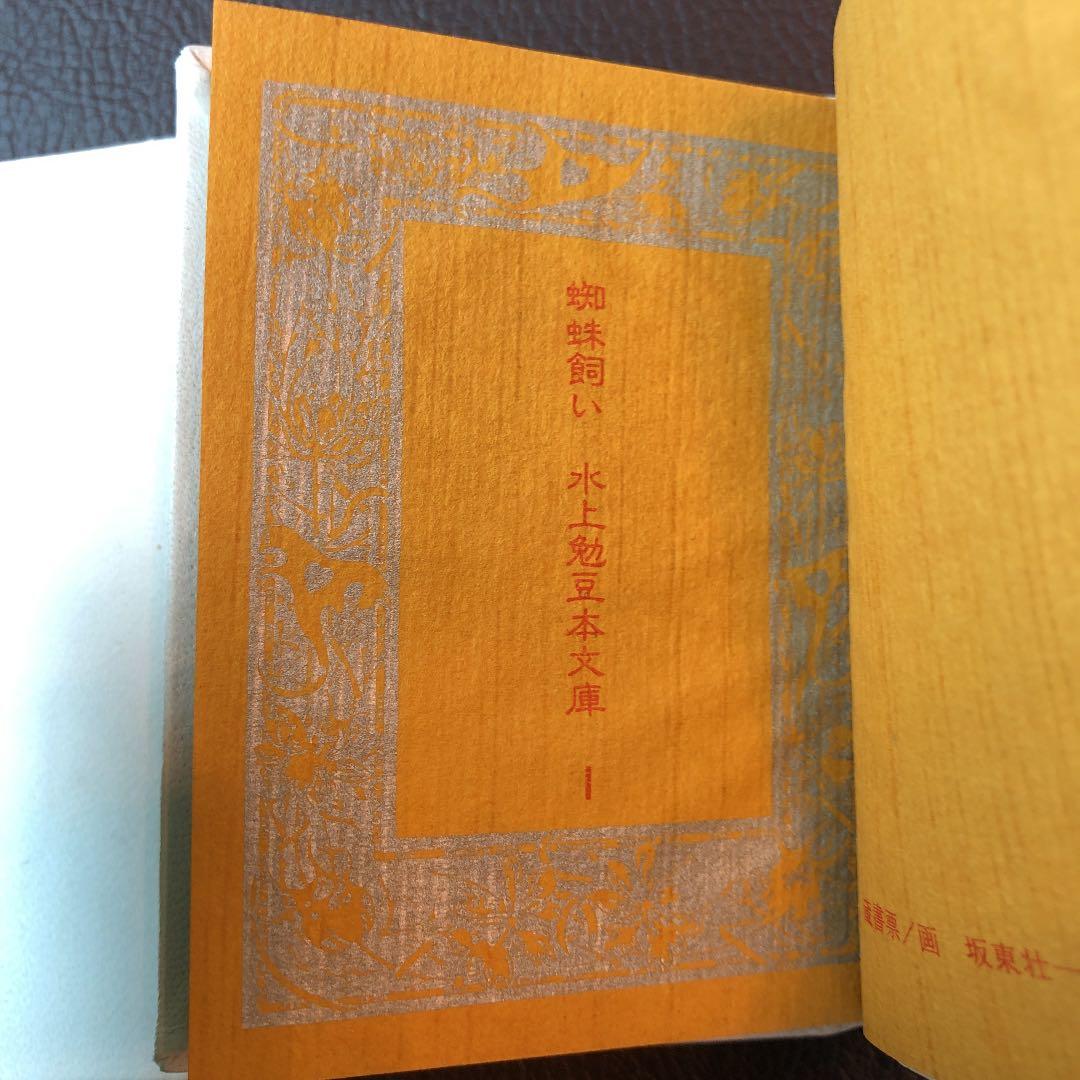 水上勉　限定300部　豆本文庫1  蜘蛛飼い
