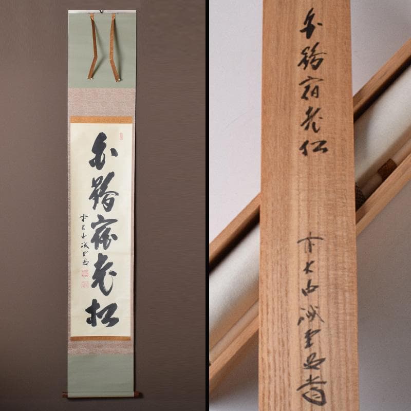 掛軸　前大徳　藤井誡堂筆　一行書　「白鶴舞老松」　共箱　C　7737A