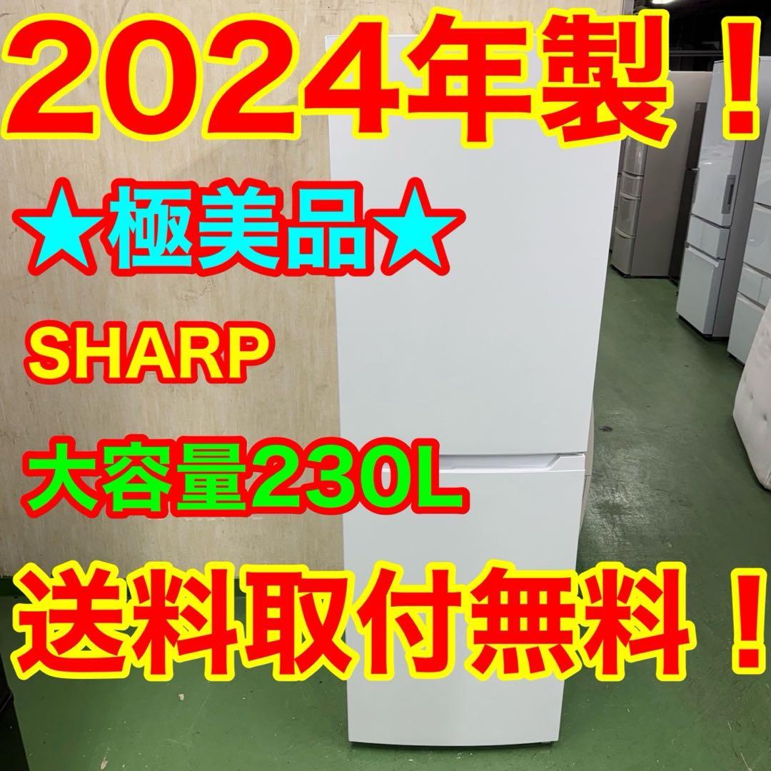 156 送料設置無料★シャープ　大型冷蔵庫　人気デザイン　230L 洗濯機