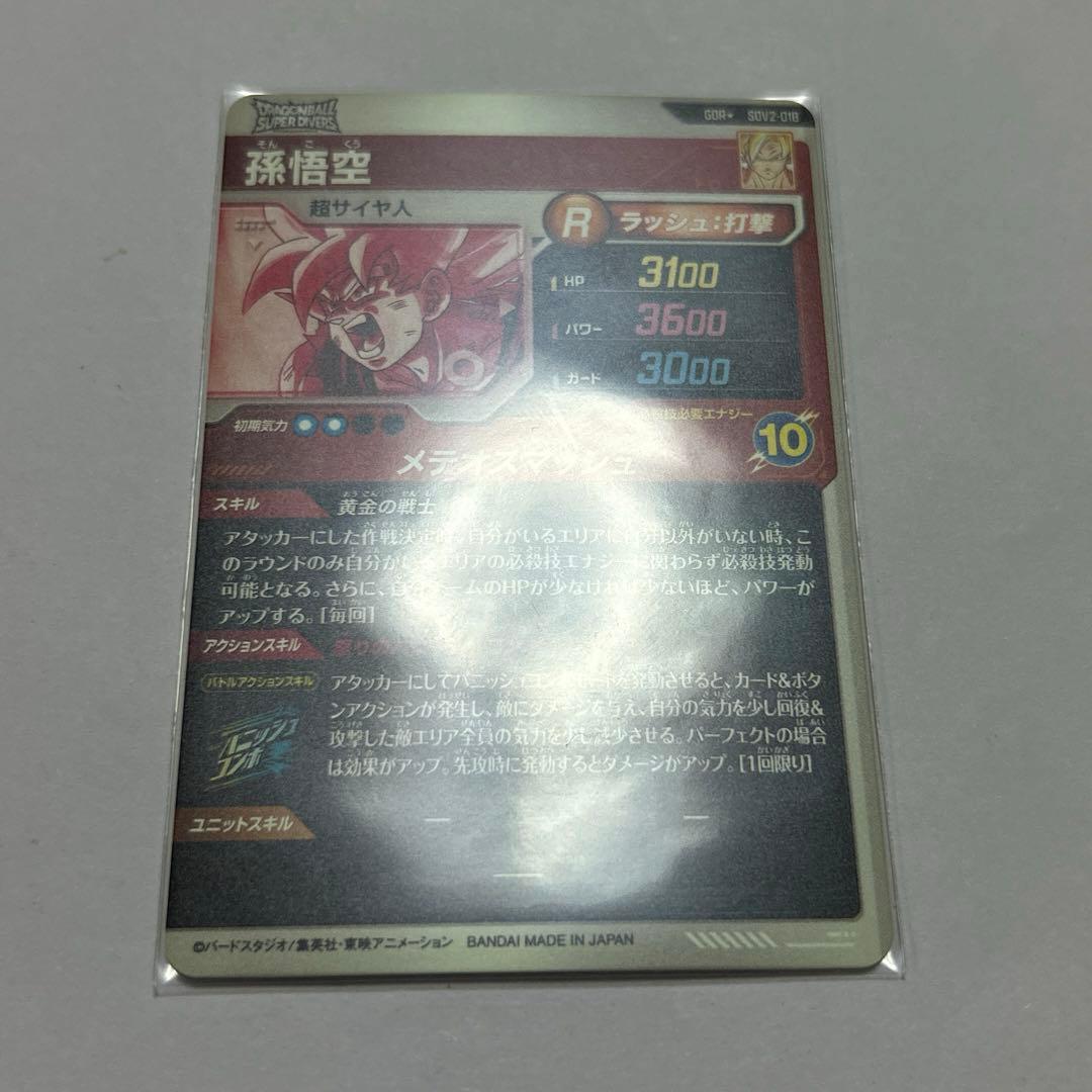 ドラゴンボールスーパーダイバーズ SDV2-018孫悟空パラレル②