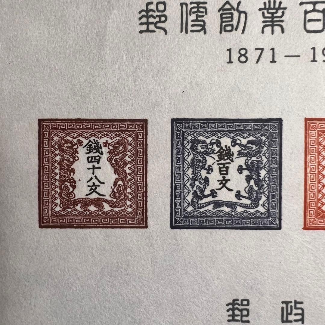 【極美品】郵政省発行 郵便創業100年記念 小型シート