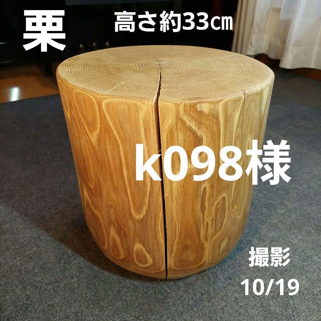k098　栗 天然木 切り株 丸太 椅子 スツール テーブル 高さ約33㎝