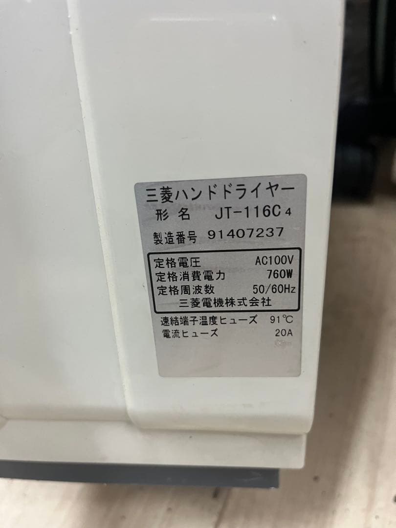 三菱ハンドドライヤーJT-116C4 100v 50\60hz 送料込み