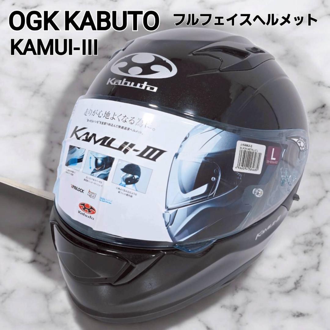 OGK KABUTO KAMUI-III フルフェイス ヘルメット Lサイズ