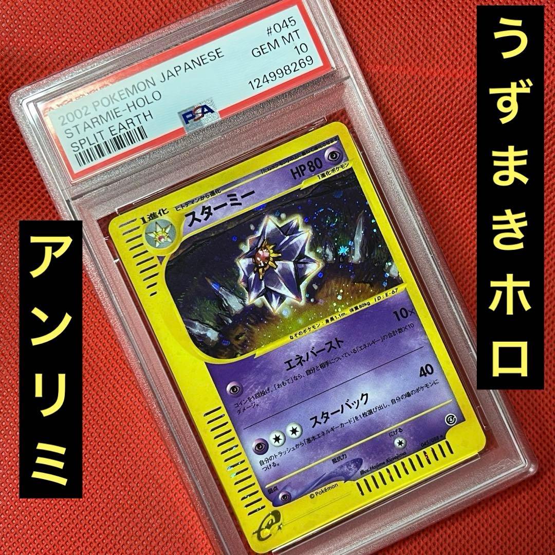 PSA10★ スターミー 045/088 ★ eシリーズ ポケモンカード