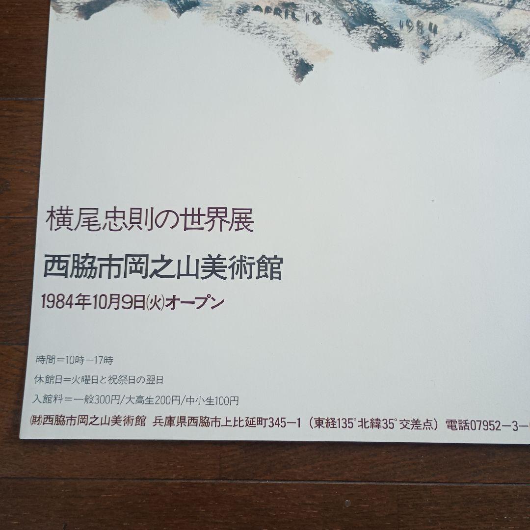 横尾忠則の世界展　ポスター　西脇市岡之山美術館　即日発送