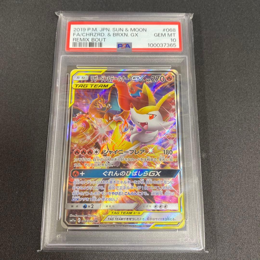 PSA10リザードン＆テールナーGX SR SM11a リミックスバウト