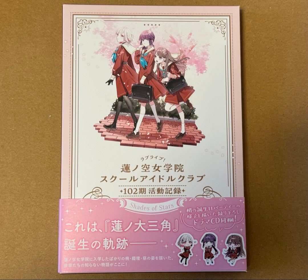 ラブライブ！蓮ノ空女学院 102期活動記録　~Shades of Stars~