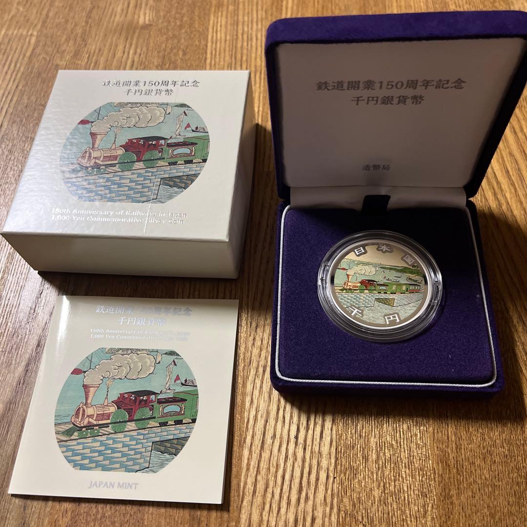 鉄道開業150周年記念千円銀貨幣