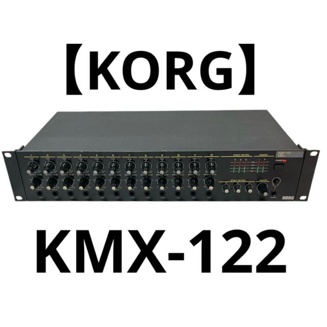 【美品】KORG KMX-122 ラインミキサー コルグ