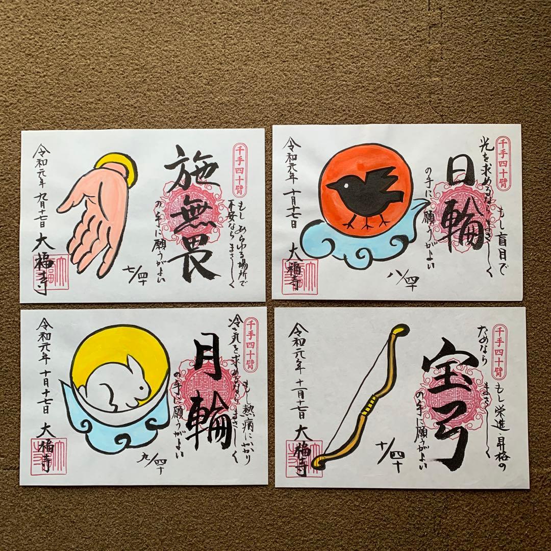 大福寺　千手四十臂(絵付) 全揃