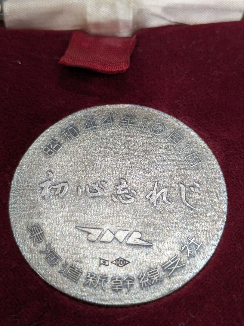 東海道新幹線支社 開業5周年記念の純銀メダル　ケース付き