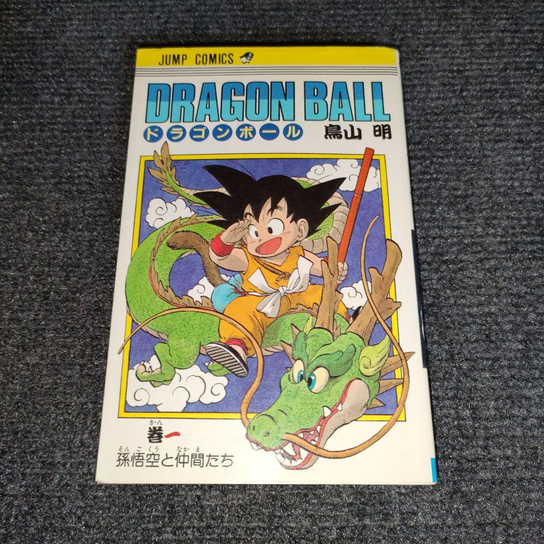 ドラゴンボール　巻一　初版　希少