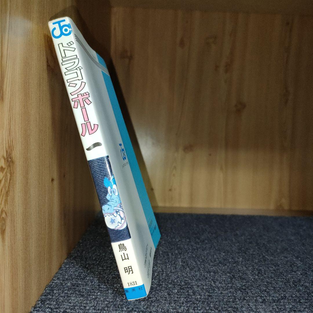 ドラゴンボール　巻一　初版　希少