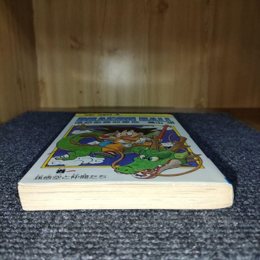 ドラゴンボール　巻一　初版　希少