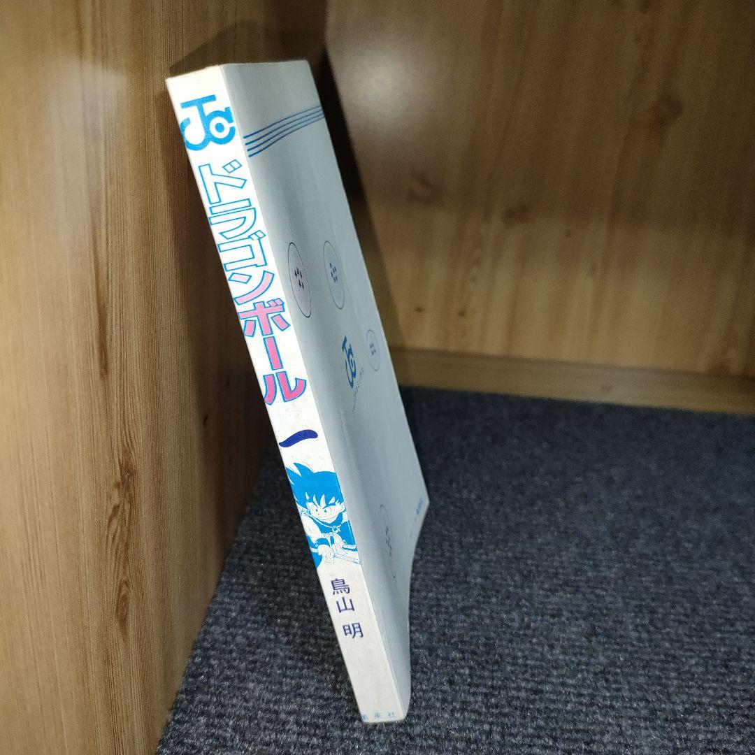 ドラゴンボール　巻一　初版　希少