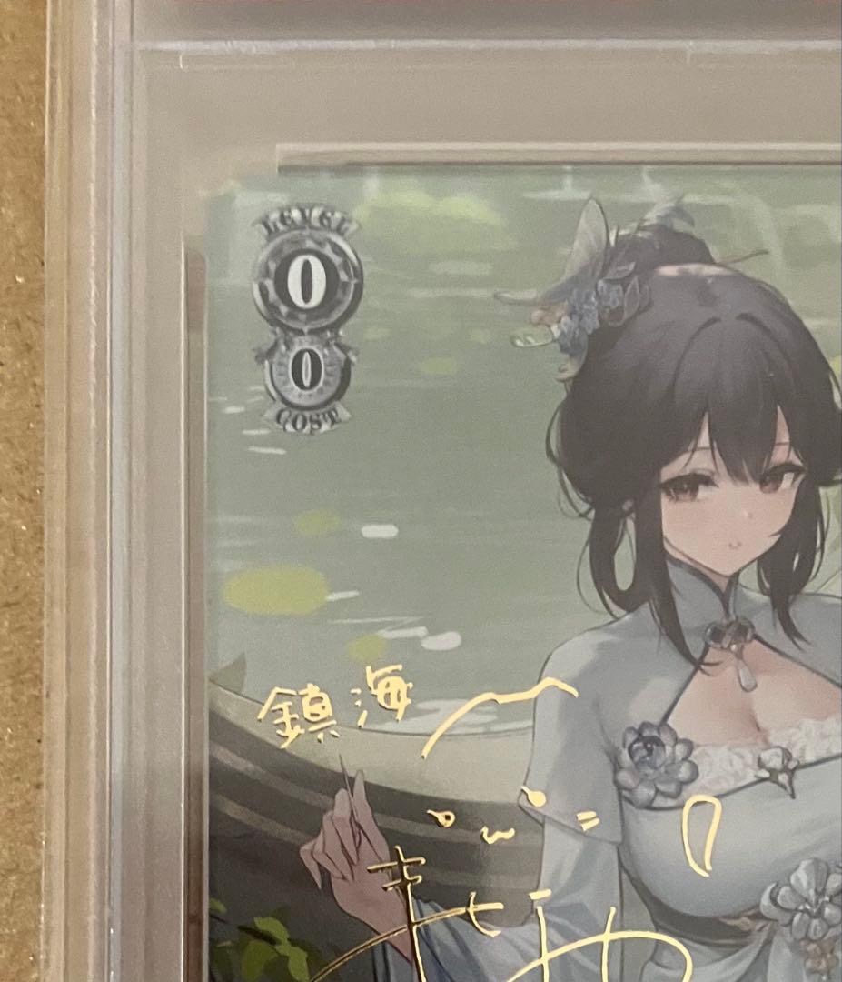 【PSA10】 ヴァイス ブースター アズールレーン vol.2 鎮海 SP