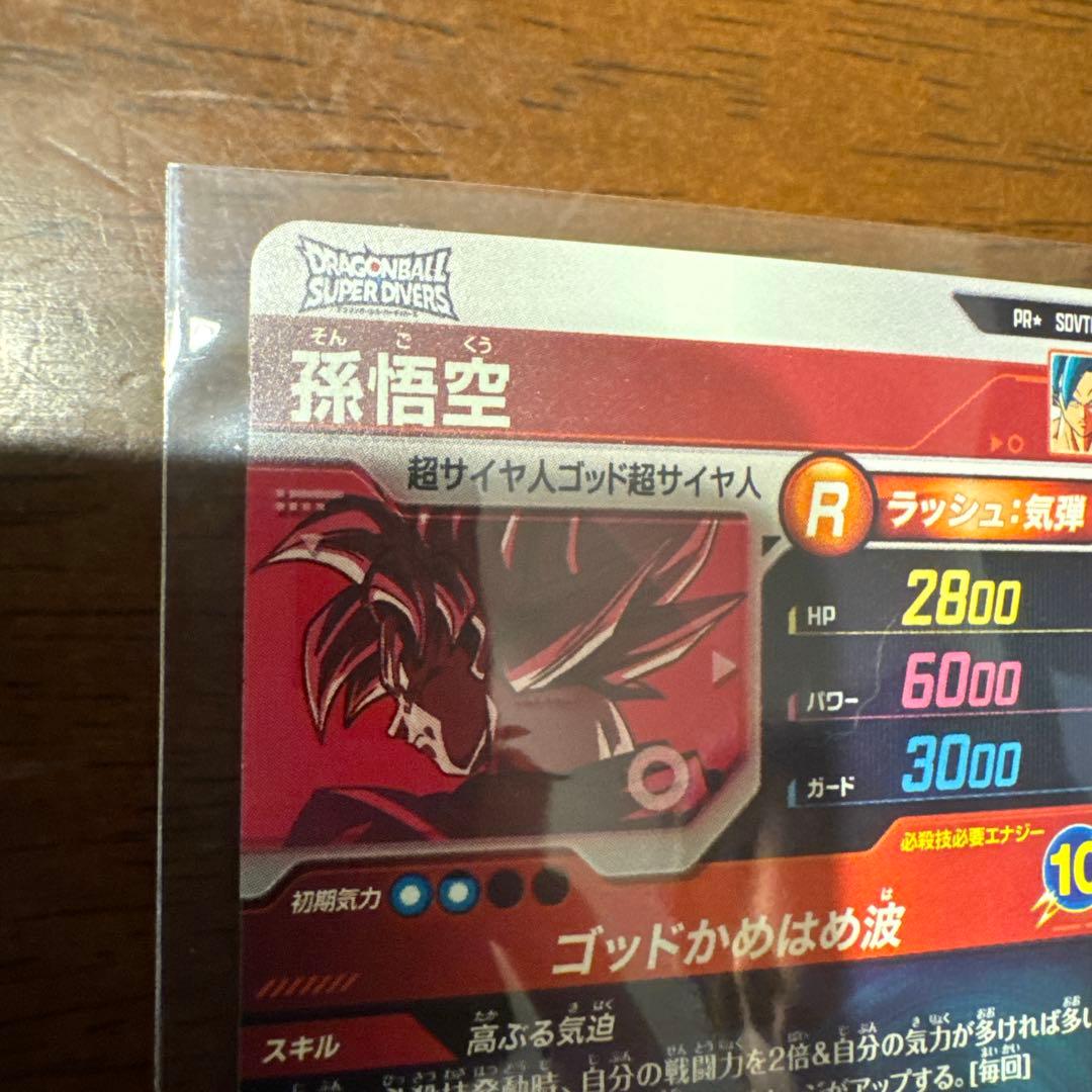 ドラゴンボールスーパーダイバーズ　大会　孫悟空　パラレル