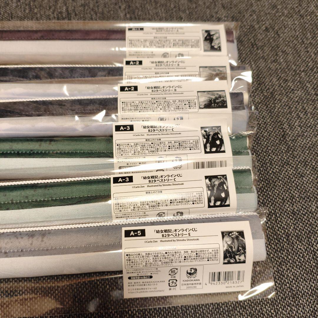 幼女戦記 くじ引き堂 A賞 B2タペストリー まとめ売り