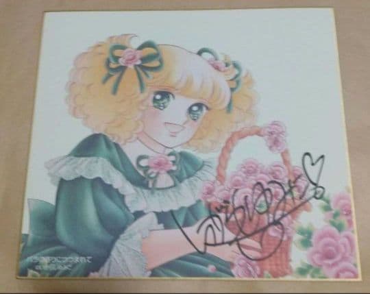 いがらしゆみこ 直筆サイン 色紙 キャンディバラの香りにつつまれて昭和 レトロ