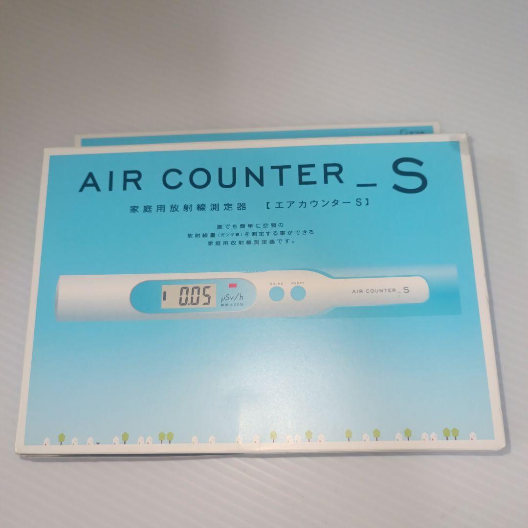 エアカウンターS エステー