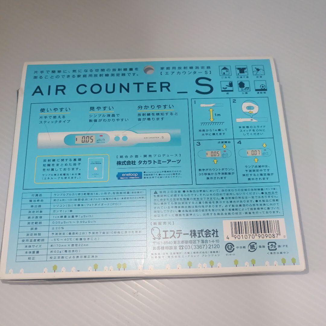 エアカウンターS エステー