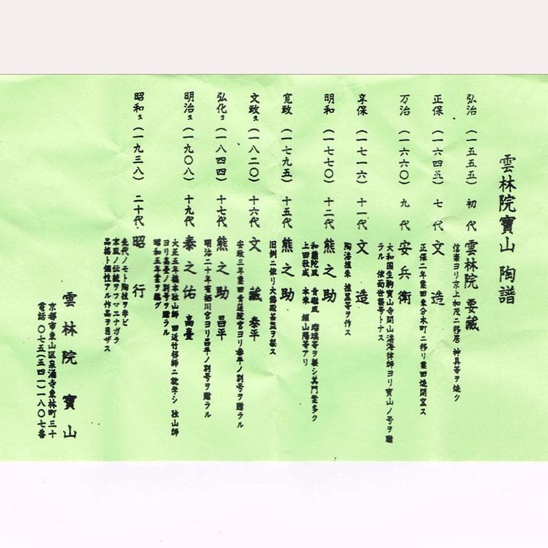 茶道具　平安　雲林院　寶山造　箸瓶　巾筒など　共布共箱　五点　M　R8621